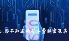 比特币钱包：你不知道的矿工费秘密及其背后的