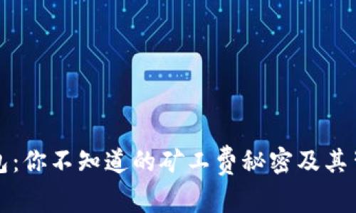 比特币钱包：你不知道的矿工费秘密及其背后的故事
