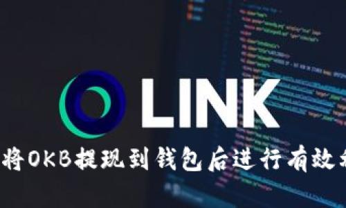 如何将OKB提现到钱包后进行有效利用？
