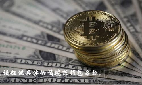 比特币钱包的“观察模式”通常是指一种用于查看比特币地址状态而无需控制私钥的功能。这种模式允许用户监控钱包中的余额和交易历史，但无法进行任何交易，因为它不需要私钥。

下面是一些常见的钱包和如何找到观察模式的简要说明：

1. **选择钱包**：一些比特币钱包支持观察模式（如 Electrum 或一些硬件钱包），首先，你需要选择一个支持该功能的钱包应用。

2. **创建新的钱包**：在应用中选择创建一个新的钱包，一般会提供不同的选项。

3. **选择观察模式**：在某些钱包中，会有一个选项明确标识为“观察钱包”或“仅监视”。这可以让用户输入比特币地址并开始监控。

4. **输入比特币地址**：选择监视模式后，你可能需要输入具体的比特币地址。

5. **查看余额和交易**：一旦进入观察模式，你可以查看该比特币地址的余额、交易记录，而无需输入私钥。

### 比特币钱包的观察模式的优缺点

#### 优点
- **安全性**：由于不需要私钥，用户的资金不易受到盗窃或丢失。
- **隐私**：用户可以监控地址而不暴露其控制权。

#### 缺点
- **无法交易**：观察模式下，无法进行转账或其他交易。
- **有限的功能**：只能查看，不支持其他钱包操作。

如果你对于其他特定的钱包有进一步的问题或者需要更详细的指南，请提供具体的情境或钱包名称。