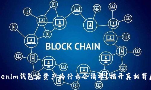 导入Tokenim钱包后资产为什么会清零？揭开真相背后的秘密