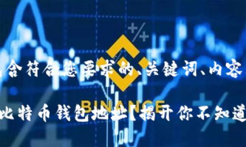 以下是一个示例，包含符合您要求的、关键词、内容大纲以及详细内容。

如何安全使用本地比特币钱包地址？揭开你不知道的秘密！