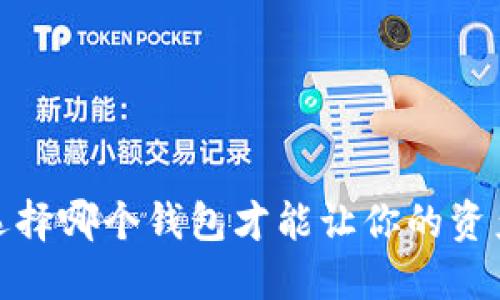 狗狗币：选择哪个钱包才能让你的资产更安全？