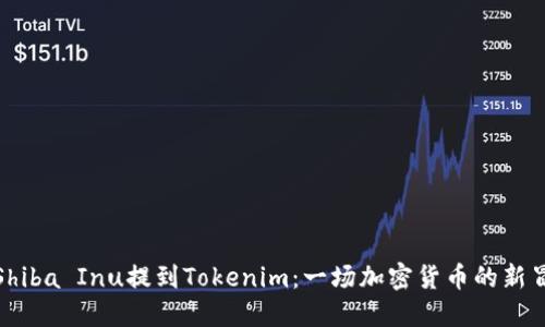 将Shiba Inu提到Tokenim：一场加密货币的新冒险