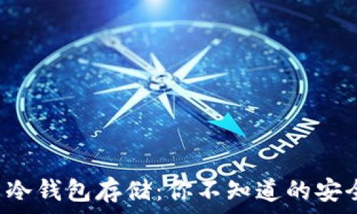   
“比特币冷钱包存储：你不知道的安全秘密！”