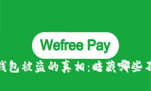 Tokenim 2.0 钱包被盗的真相：暗藏哪些不为人知的陷阱？