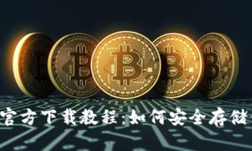 以太坊冷钱包官方下载教程：如何安全存储你的数字资产？