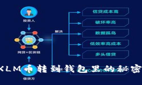 : 你知道吗？将XLM币转到钱包里的秘密，竟然如此简单！