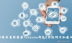 如何轻松卸载并重新登录Tokenim钱包？你绝对不知
