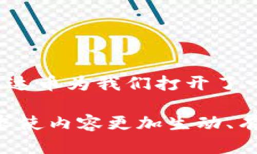   揭秘泰达币钱包的获得途径与使用技巧 / 

 guanjianci 泰达币, 钱包, 加密货币, 交易所 /guanjianci 

一、泰达币简介
泰达币（Tether，USDT）是一种以美元为锚定的稳定币，自其诞生以来，就因其价格相对稳定而受到许多投资者的青睐。像一杯香浓的热巧克力，它在波动剧烈的加密市场中提供了一丝温暖和安慰。人们常常选择用泰达币作为资金的避风港，或者在交易所进行快速的资产转换。

二、选择适合自己的泰达币钱包
在获取泰达币之前，首先需要选择一个适合自己的泰达币钱包。钱包如同你藏钱的保险箱，类型的不同直接影响你的使用体验和安全性。

1. 热钱包与冷钱包
热钱包连接互联网，使用方便，适合日常交易和小额存储。就像是随手可得的零钱包，方便你进行消费。而冷钱包则像是锁在家中的金库，安全性更高，但取用不够方便，适合长期保存大额资产。

2. 钱包软件的选择
市面上有众多软件钱包可供选择，例如MetaMask、Trust Wallet、Exodus等。这些软件钱包的功能各异，使用流程也不尽相同，可以根据用户界面的友好程度、资产管理功能等进行选择。在决定前，最好做一些调查，阅读用户反馈，确保选择一个靠谱的钱包。

三、注册与设置钱包
选择好钱包后，就可以开始注册和设置钱包了。这个过程就像是准备一场盛大的聚会，需要你精心布置。在创建钱包时，需要注意以下几点：

1. 备份私钥
在创建钱包时，系统会生成私钥和助记词。这些犹如你聚会的入场券，遗失后将无法入场，因此务必妥善保管，千万不要与他人分享。

2. 设置强密码
像为聚会设置一道安全门，强密码能有效防止不必要的侵入。确保密码组合复杂，包含大写字母、小写字母、数字及特殊字符，简化你的防护措施。

四、获取泰达币的方法
拥有了钱包后，接下来就可以考虑如何获取泰达币了。获取的途径多种多样，像是一个丰盛的自助餐，你可以根据自己的口味选择不同的菜品。

1. 通过交易所购买
最常见的方式是在加密货币交易所购买泰达币。首先，你需要找到一个支持USDT交易的交易所，如Binance、Coinbase等。在注册并完成身份验证后，充值后即可以法币或其他加密货币购买USDT。在交易中，你可以通过设置限价单或市价单来控制交易价格，确保自己以最优的条件获取泰达币。

2. P2P交易
P2P交易平台允许用户直接进行交易，就像是一个社区集市，买卖双方可以自行协商价格，进行交易。这种方式通常具有更灵活的支付方式和更低的手续费，但也需要用户提高警惕，确保交易的安全。

3. 比特币或以太坊与USDT的兑换
如果你已经拥有其他加密货币，也可以将其转换为泰达币。在支持USDT交易的交易所，通过交易对进行兑换，安全快捷。

4. 挖矿和奖励机制
虽然泰达币本身并不是通过挖矿获得，但在某些平台上，用户可以通过参与流动性挖矿、DeFi项目等形式获得USDT奖励。这就好比你在果园中辛勤劳作，最终收获丰硕的果实。

五、存储和使用泰达币
获得泰达币后，实现其存储与使用也是至关重要的一部分。你可以将其存放在钱包中，或根据需求进行转账、交易。无论如何，始终要牢记资金安全的重要性。

1. 购买与使用场景
泰达币，可用于多种交易场景，比如在加密市场投资、进行套利或者用于参与去中心化金融（DeFi）项目。就像是拥有了多种用途的瑞士军刀，灵活应对各种需求。

2. 兑换为法币
当需要使用法币时，你可以通过交易所将USDT兑换为法币，提现到银行账户中。这一过程如同餐后结账，你可以选择合适的渠道与方式。

六、总结
最终，获取泰达币的钱包过程如同一场精心策划的旅程，选择、注册、获取，直至使用，每一步都需要仔细规划，确保安全与便利。无形中，泰达币为我们打开了一扇新的大门，带来了数字货币的便利与机遇。在这个充满可能性的世界中，让我们更加从容自信地迈出步伐，拥抱未来。

这篇文章围绕“泰达币钱包如何获得”进行展开，综合了选择、注册方法、获得途径以及使用场景等多方面，通过比喻与情感化的语言，力求使内容更加生动、有趣，接近人类的自然表达风格。