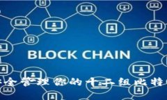 揭秘：如何安全管理你的十二组比特币钱包密码