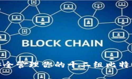 揭秘：如何安全管理你的十二组比特币钱包密码？