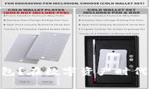 如何安全设置USDT冷钱包?在数字资产时代保护你的财富方法揭秘!