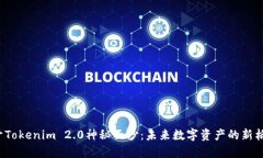 揭开Tokenim 2.0神秘面纱：未来数字资产的新格局？