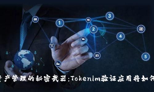 未来数字资产管理的秘密武器：Tokenim验证应用将如何重塑行业？