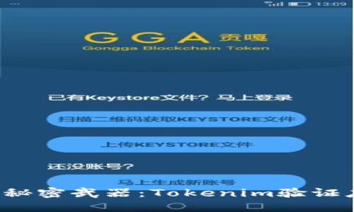 未来数字资产管理的秘密武器：Tokenim验证应用将如何重塑行业？