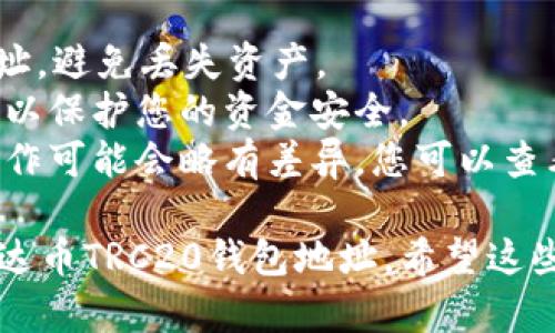 获取泰达币（Tether，USDT）的TRC20钱包地址相对简单。以下是详细步骤：

### 第一步：选择一个支持TRC20的数字钱包
在开始之前，您需要选择一个支持TRC20的数字钱包。以下是几个常用的数字钱包推荐：

1. **Trust Wallet**
2. **Exodus**
3. **Atomic Wallet**
4. **Huobi Wallet**
5. **TokenPocket**

### 第二步：下载并安装钱包
选择好钱包后，前往相关官方网站或应用商店下载并安装应用程序。确保下载官方版本以防受骗。

### 第三步：创建或导入钱包
- **创建新钱包**：如果是第一次使用，您需要创建一个新钱包。请确保妥善保存您的助记词或私钥。
- **导入钱包**：如果您已经有了菜单中的钱包，可以选择导入，同时输入您的助记词或私钥。

### 第四步：获取TRC20钱包地址
1. 打开您安装的钱包应用。
2. 在主界面上，选择“接收”或“收款”选项。
3. 在币种选择中，找到USDT或“Tether”。
4. 确认选择TRC20网络。一些钱包会允许您选择不同的网络，如ERC20和TRC20。
5. 您将看到显示的TRC20地址。通常，它是一个以“TE”开头的字符串。您可以选择复制该地址以便未来使用。

### 第五步：测试发送
在使用新地址之前，最好做一次小额的测试转账。确保交易顺利，并且确保您可以在钱包中看到接收的余额。

### 额外提示
- 确保您发送USDT到正确的TRC20地址，避免丢失资产。
- 不要与他人分享您的私钥或助记词，以保护您的资金安全。
- 不同的钱包可能会有所不同，具体操作可能会略有差异，您可以查看他们的帮助文档或用户指南。

通过以上步骤，您就可以顺利获取到泰达币TRC20钱包地址。希望这些信息能对您有所帮助！