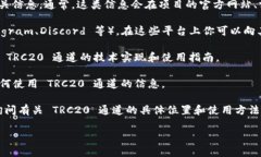 关于“tokenim 2.0的 TRC20 通道在哪里”的问题，通