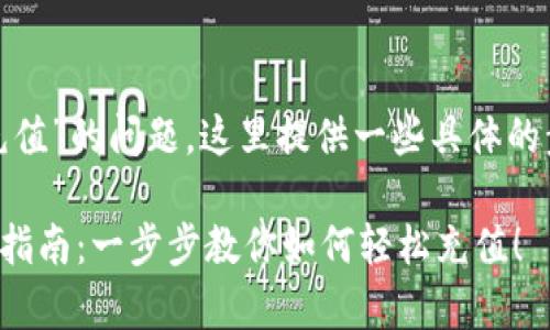 关于“tokenim 2.0怎么充值”的问题，这里提供一些具体的步骤和注意事项供您参考：

### Tokenim 2.0充值指南：一步步教你如何轻松充值！