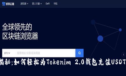 揭秘：如何轻松为Tokenim 2.0钱包充值USDT？