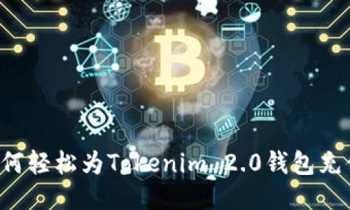 揭秘：如何轻松为Tokenim 2.0钱包充值USDT？