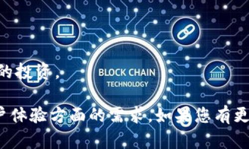 Tokenim 2.0 钱包是一款加密货币钱包，旨在为用户提供一个安全、便捷的数字资产管理平台。它支持多种类型的加密货币，并提供一系列功能，例如资产管理、交易记录查看、安全保障措施等。

具体来说，Tokenim 2.0 钱包的主要特点包括：

1. **多币种支持**：用户可以在一个钱包中管理多种加密货币，方便快捷。

2. **安全性**：采用先进的加密技术，确保用户资产的安全。此外，钱包通常还会提供额外的安全功能，如双因素认证（2FA）和冷钱包存储等。

3. **友好的用户界面**：设计简洁易用，适合不同经验水平的用户。

4. **交易便利性**：用户可以轻松进行买卖、转账和接收加密货币等操作。

5. **实时数据更新**：提供实时市场数据和交易记录，帮助用户更好地管理他们的投资。

Tokenim 2.0 的推出旨在满足不断增长的加密货币需求，特别是在安全性和用户体验方面的需求。如果您有更多其他具体问题或者想要了解的内容，请告诉我！