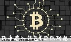 如何安全地将狗狗币存入钱包？你绝对想不到的