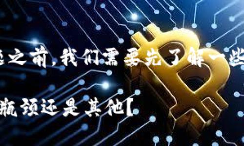 在探讨“tokenim2.0为何不能同步数据”这个主题之前，我们需要先了解一些背景信息，帮助我们更好地理解这一问题的根源。

### Tokenim2.0数据同步问题解密：是技术的瓶颈还是其他？