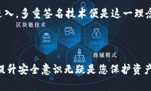   【如何通过TokenIM 2.0一步清空DApp授权，保护您的资产安全？】 / 
 guanjianci TokenIM, DApp授权, 资产安全, 区块链技术 /guanjianci 

### 内容大纲

#### 引言
- 介绍TokenIM 2.0
- DApp授权的背景与重要性

#### 什么是DApp授权？
- DApp的定义及作用
- DApp授权的机制与流程
- 解除授权的重要性

#### 为什么需要清空DApp授权？
- DApp的潜在风险
- 保护资产安全的重要性
- 用户实际案例分享

#### TokenIM 2.0的新增功能与优势
- 重点介绍TokenIM 2.0的特点
- 互动性与安全性相结合的设计

#### 如何清空DApp授权？
- 的步骤介绍
  - 登录TokenIM 2.0
  - 进入DApp授权管理界面
  - 一键清空授权
- 具体操作注意事项
  - 常见问题解答
  - 安全防范措施

#### 清空授权后的安全措施
- 定期检查DApp授权
- 设置安全提醒功能
- 使用多重签名技术

#### 结论
- 重申清空DApp授权的重要性
- 鼓励用户进行资产安全管理

---

### 正文内容

#### 引言

在如今的数字经济时代，TokenIM 2.0如同一把开启安全财富大门的钥匙，为用户提供更加安全、便捷的管理体验。想象一下，您的资产就像一个精致的宝箱，里面装着无数珍贵的宝石，而DApp授权则是一把钥匙。正如打开宝箱时需要谨慎一样，清空无用的DApp授权同样必要，以确保那些真正的“宝石”不被“盗贼”窃取。

#### 什么是DApp授权？

DApp，全称为去中心化应用程序，是建立在区块链技术上的应用。和传统应用不同，DApp通过智能合约实现去中心化的功能。通过授权，用户允许DApp访问或管理其资产。然而，这种信任关系的建立并非没有代价。想象一下，你将自己的房子借给朋友，虽然彼此信任，但如果他将钥匙借给了其他人，后果就难以预计。这正是DApp授权中所潜藏的风险。

#### 为什么需要清空DApp授权？

随着区块链应用的激增，很多用户可能会在不知情的情况下给予了过多的DApp授权，导致资产安全受到威胁。就像老旧的房门，虽然你仍然住在里面，但外面的人仍然可能打开那扇门。清空无用的DApp授权是保护资产的重要措施，这不仅关乎个人利益，也关乎整个区块链生态的健康。

##### 用户实际案例分享：
设想一位用户在一次活动中尝试了几款不同的DApps，为了体验便利，他给予了这些应用广泛的权限。然而，随着时间的推移，有一款DApp因安全漏洞遭受攻击，导致部分用户资产被盗。类似的案例频频上演，也提醒我们，清空不必要的授权是一道必修课。

#### TokenIM 2.0的新增功能与优势

在TokenIM 2.0中，友好的用户界面与强大的技术后台让资产管理变得更加简单。就像升级了一台新的电脑，处理速度更快，功能更强大。新版本的设计，令用户能够直观地查看每个DApp的授权情况，以一目了然的方式帮助用户决策。

#### 如何清空DApp授权？

如果您决定清空DApp授权，TokenIM 2.0提供了一站式解决方案，让这一过程轻松便捷。首先，您需要登录TokenIM 2.0的账户。想象一下，这一过程就像打开您保管秘密的宝箱，您只需轻轻一按，等待内容显现。

接着，进入DApp授权管理界面，您将看到所有已授权的DApp列表。选择您想要清空授权的DApp，点击“一键清空授权”。它如同您从口袋中掏出不必要的东西，将它们一一扔掉，清爽无比。

但是，在这个过程中，我们建议您留意常见问题，例如授权的具体使用情况，是否还有其他设备在使用这些DApp以及警惕钓鱼攻击等。同时，通过设定安全防范措施，比如增加密码复杂性、多重签名功能，来保护您的资产。

#### 清空授权后的安全措施

清空授权是一方面，确保资产的长久安全则是另一面。为了进一步保护您的资产，建议您定期检查DApp授权，确保没有过时的授权仍在影响您的账户。就像定期清理家里的垃圾，不让不必要的东西占用您宝贵的空间。

此外，设定安全提醒功能也是一个值得尝试的选择。比如，您可以设定一个周期性的提醒，提示自己回顾一次所有DApp的授权情况，从而及时做出调整。

最后，使用多重签名技术将极大提升您的安全保障。设想一下，您在一个秘密基地中，开启门锁需要至少两把钥匙，这样即使有一把钥匙落入他人之手，盗贼也无法轻易进入。多重签名技术便是这一理念的延伸，确保每次交易都需要您亲自确认，极大降低遭受攻击的可能性。

#### 结论

总而言之，清空DApp授权如同定期清理房间，不仅可以发现和解决潜在问题，而且能让您对自己的资产有更清晰的掌控。随着区块链技术不断地发展与应用，保持警惕，提升安全意识无疑是您保护资产的最佳策略。在TokenIM 2.0的帮助下，让我们共同打造一个更加安全的数字资产环境，不再让不必要的授权成为隐患，确保我们手中的每一颗“珍珠”都能够安全闪耀。