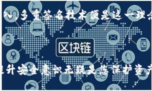   【如何通过TokenIM 2.0一步清空DApp授权，保护您的资产安全？】 / 
 guanjianci TokenIM, DApp授权, 资产安全, 区块链技术 /guanjianci 

### 内容大纲

#### 引言
- 介绍TokenIM 2.0
- DApp授权的背景与重要性

#### 什么是DApp授权？
- DApp的定义及作用
- DApp授权的机制与流程
- 解除授权的重要性

#### 为什么需要清空DApp授权？
- DApp的潜在风险
- 保护资产安全的重要性
- 用户实际案例分享

#### TokenIM 2.0的新增功能与优势
- 重点介绍TokenIM 2.0的特点
- 互动性与安全性相结合的设计

#### 如何清空DApp授权？
- 的步骤介绍
  - 登录TokenIM 2.0
  - 进入DApp授权管理界面
  - 一键清空授权
- 具体操作注意事项
  - 常见问题解答
  - 安全防范措施

#### 清空授权后的安全措施
- 定期检查DApp授权
- 设置安全提醒功能
- 使用多重签名技术

#### 结论
- 重申清空DApp授权的重要性
- 鼓励用户进行资产安全管理

---

### 正文内容

#### 引言

在如今的数字经济时代，TokenIM 2.0如同一把开启安全财富大门的钥匙，为用户提供更加安全、便捷的管理体验。想象一下，您的资产就像一个精致的宝箱，里面装着无数珍贵的宝石，而DApp授权则是一把钥匙。正如打开宝箱时需要谨慎一样，清空无用的DApp授权同样必要，以确保那些真正的“宝石”不被“盗贼”窃取。

#### 什么是DApp授权？

DApp，全称为去中心化应用程序，是建立在区块链技术上的应用。和传统应用不同，DApp通过智能合约实现去中心化的功能。通过授权，用户允许DApp访问或管理其资产。然而，这种信任关系的建立并非没有代价。想象一下，你将自己的房子借给朋友，虽然彼此信任，但如果他将钥匙借给了其他人，后果就难以预计。这正是DApp授权中所潜藏的风险。

#### 为什么需要清空DApp授权？

随着区块链应用的激增，很多用户可能会在不知情的情况下给予了过多的DApp授权，导致资产安全受到威胁。就像老旧的房门，虽然你仍然住在里面，但外面的人仍然可能打开那扇门。清空无用的DApp授权是保护资产的重要措施，这不仅关乎个人利益，也关乎整个区块链生态的健康。

##### 用户实际案例分享：
设想一位用户在一次活动中尝试了几款不同的DApps，为了体验便利，他给予了这些应用广泛的权限。然而，随着时间的推移，有一款DApp因安全漏洞遭受攻击，导致部分用户资产被盗。类似的案例频频上演，也提醒我们，清空不必要的授权是一道必修课。

#### TokenIM 2.0的新增功能与优势

在TokenIM 2.0中，友好的用户界面与强大的技术后台让资产管理变得更加简单。就像升级了一台新的电脑，处理速度更快，功能更强大。新版本的设计，令用户能够直观地查看每个DApp的授权情况，以一目了然的方式帮助用户决策。

#### 如何清空DApp授权？

如果您决定清空DApp授权，TokenIM 2.0提供了一站式解决方案，让这一过程轻松便捷。首先，您需要登录TokenIM 2.0的账户。想象一下，这一过程就像打开您保管秘密的宝箱，您只需轻轻一按，等待内容显现。

接着，进入DApp授权管理界面，您将看到所有已授权的DApp列表。选择您想要清空授权的DApp，点击“一键清空授权”。它如同您从口袋中掏出不必要的东西，将它们一一扔掉，清爽无比。

但是，在这个过程中，我们建议您留意常见问题，例如授权的具体使用情况，是否还有其他设备在使用这些DApp以及警惕钓鱼攻击等。同时，通过设定安全防范措施，比如增加密码复杂性、多重签名功能，来保护您的资产。

#### 清空授权后的安全措施

清空授权是一方面，确保资产的长久安全则是另一面。为了进一步保护您的资产，建议您定期检查DApp授权，确保没有过时的授权仍在影响您的账户。就像定期清理家里的垃圾，不让不必要的东西占用您宝贵的空间。

此外，设定安全提醒功能也是一个值得尝试的选择。比如，您可以设定一个周期性的提醒，提示自己回顾一次所有DApp的授权情况，从而及时做出调整。

最后，使用多重签名技术将极大提升您的安全保障。设想一下，您在一个秘密基地中，开启门锁需要至少两把钥匙，这样即使有一把钥匙落入他人之手，盗贼也无法轻易进入。多重签名技术便是这一理念的延伸，确保每次交易都需要您亲自确认，极大降低遭受攻击的可能性。

#### 结论

总而言之，清空DApp授权如同定期清理房间，不仅可以发现和解决潜在问题，而且能让您对自己的资产有更清晰的掌控。随着区块链技术不断地发展与应用，保持警惕，提升安全意识无疑是您保护资产的最佳策略。在TokenIM 2.0的帮助下，让我们共同打造一个更加安全的数字资产环境，不再让不必要的授权成为隐患，确保我们手中的每一颗“珍珠”都能够安全闪耀。