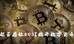 Tokenim 2.0钱包能否存放EOS？揭开数字货币新篇章的