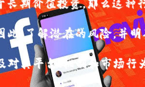 Tokenim 2.0 的性质和是否为赌博交易，依赖于其具体的应用、操作方式和监管框架。在许多情况下，加密货币和代币的使用涉及投机活动，可能会被一些人视为类似赌博的行为，但这并不等同于赌博。以下是一些需要考虑的要素：

1. **定义和性质**：首先，我们需要确切了解 Tokenim 2.0 是什么。它是否是一个交易平台、投资工具或其他形式的应用？如果它涉及购买和销售代币，且这些代币的价值不稳定，那么可能存在投机成分。

2. **监管环境**：许多地区对加密货币的监管政策是模糊或者正在发展的。某些地区可能将某些类型的加密交易视为赌博，而其他地区可能则会将其视为合法投资活动。

3. **用户行为**：用户如何参与 Tokenim 2.0 也很重要。如果用户主要是为了快速获利，而不是基于长期价值投资，那么这种行为可能更接近赌博。

4. **风险和收益**：加密货币和代币交易通常具有高风险，其波动性可能使部分交易行为类似赌博。因此，了解潜在的风险，并明确自己是否能够承受这些风险是非常重要的。

为了明确 Tokenim 2.0 的性质，需要进一步调查其具体操作，规则，以及用户如何与之互动。这将涉及对其平台、机制和市场行为的分析。