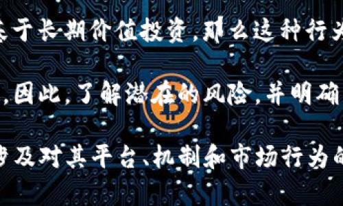 Tokenim 2.0 的性质和是否为赌博交易，依赖于其具体的应用、操作方式和监管框架。在许多情况下，加密货币和代币的使用涉及投机活动，可能会被一些人视为类似赌博的行为，但这并不等同于赌博。以下是一些需要考虑的要素：

1. **定义和性质**：首先，我们需要确切了解 Tokenim 2.0 是什么。它是否是一个交易平台、投资工具或其他形式的应用？如果它涉及购买和销售代币，且这些代币的价值不稳定，那么可能存在投机成分。

2. **监管环境**：许多地区对加密货币的监管政策是模糊或者正在发展的。某些地区可能将某些类型的加密交易视为赌博，而其他地区可能则会将其视为合法投资活动。

3. **用户行为**：用户如何参与 Tokenim 2.0 也很重要。如果用户主要是为了快速获利，而不是基于长期价值投资，那么这种行为可能更接近赌博。

4. **风险和收益**：加密货币和代币交易通常具有高风险，其波动性可能使部分交易行为类似赌博。因此，了解潜在的风险，并明确自己是否能够承受这些风险是非常重要的。

为了明确 Tokenim 2.0 的性质，需要进一步调查其具体操作，规则，以及用户如何与之互动。这将涉及对其平台、机制和市场行为的分析。