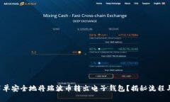 如何简单安全地将瑞波币转出电子钱包？揭秘流