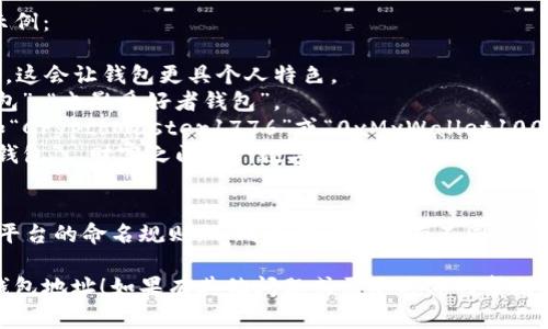 在区块链领域，钱包地址的 TokenIM 命名通常需要考虑多个因素，以确保它既实用又易于用户记忆。以下是一些常见的命名方法和建议：

### 1. 理解 TokenIM
TokenIM 是一种钱包应用程序，支持多种加密货币和代币的管理。它旨在为用户提供一个方便的界面，使其能够安全地发送、接收和管理加密资产。

### 2. 命名要素
在命名钱包地址时，我们可以考虑以下几个要素：

- **易记性**：名字应简短、清晰，便于用户记忆和输入。
- **唯一性**：确保地址在 TokenIM 或其他平台上是唯一的，以避免混淆。
- **相关性**：名称可以和用户或其资产相关联，增加亲切感和信任度。
- **安全性**：避免使用过于简单或常见的名称，以减少被攻击的风险。

### 3. 命名示例
以下是一些可供参考的 TokenIM 钱包地址命名示例：

- **个人名称**：如“张三钱包”、“李四的加密资产”，这会让钱包更具个人特色。
- **兴趣爱好**：结合兴趣的名称，比如“摄影师钱包”、“电影爱好者钱包”。
- **数字组合**：使用有意义的数字和字母组合，如“CryptoMaster1776”或“0xMyWallet100”.
- **寓意词**：选择具有正面寓意的词汇，如“未来钱包”、“财富之门”或“数字金库”。

### 4. 注意事项
在选择钱包地址和 TokenIM 命名时，要确保符合平台的命名规则，不同平台可能会有不同的限制。

希望以上建议能够帮助你更好地命名 TokenIM 钱包地址！如果有其他问题或需要具体的帮助，请随时告知。