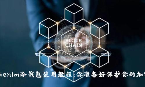 轻松掌握Tokenim冷钱包使用教程：你准备好保护你的加密资产了吗？