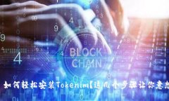 ### 如何轻松安装Tokenim？这几个步骤让你意想不到