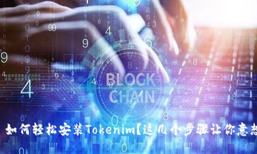 ### 如何轻松安装Tokenim？这几个步骤让你意想不到！
