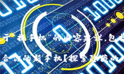 当然可以，以下是关于“换手机”的内容建议，包括、关键词和大纲：

换手机：如何选择适合你的新手机？探索隐藏的功能，让你不再后悔！