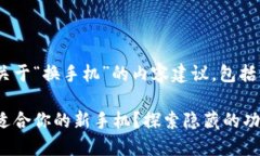 当然可以，以下是关于“换手机”的内容建议，