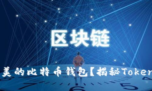 你是否找到过完美的比特币钱包？揭秘Token.im的背后秘密！