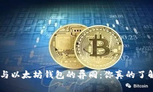 EOS与以太坊钱包的异同：你真的了解吗？