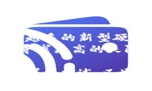 比特币纸钱包怎么转出来？揭开加密资产的神秘面纱

比特币, 纸钱包, 转账, 加密资产/guanjianci

内容大纲

1. 什么是比特币纸钱包？
    - 定义与概念
    - 比特币纸钱包的构成
    - 它的安全性与使用场景

2. 比特币纸钱包的获取与使用方法
    - 如何制作纸钱包
    - 纸钱包的存储与保管建议
    - 使用纸钱包的注意事项

3. 如何将纸钱包上的比特币转出来
    - 准备工作：钱包应用与设备选择
    - 步骤一：获取私钥
    - 步骤二：选择合适的转账平台
    - 步骤三：发起转账操作

4. 转账过程中的常见问题与解决方案
    - 费用与时间的影响
    - 如何避免转账错误
    - 常见的转账失败原因

5. 比特币转账的未来：安全与便利的平衡
    - 随着技术的发展，纸钱包的未来
    - 加密资产的安全性思考
    - 数字货币对个人理财的影响

---

什么是比特币纸钱包？
在数字货币的世界中，比特币如同金矿，而比特币纸钱包则是埋藏在矿山中的金锭。它以简单而直接的方式封装了你的财富，但同时也蕴藏着使用不当所带来的风险。
比特币纸钱包是用于存储比特币的一种物理媒介。它包含两部分：一个公开地址（你可以用来接收比特币）和一个私钥（用以控制该地址的比特币）。在这张纸上，数字财富得以以最基本的形式存在，仿佛是将虚幻的数字世界与现实世界的桥梁。

比特币纸钱包的获取与使用方法
制作一个比特币纸钱包就像是编织一个能保护你幸福的锁，而制作方法相对简单。你可以通过线上生成器来创建，如Bitaddress.org。
在生成纸钱包后，切记要将其妥善保管。想像一下，你在家中拥有一份珍贵的手稿，只有你知晓它的位置，才能保证它的安全。纸钱包在存储时需要避免潮湿和高温环境。

如何将纸钱包上的比特币转出来
将纸钱包上的比特币转出来的过程就像是开启一扇金库的大门，兴奋而又小心。首先，需要选择一个兼容的数字钱包应用，如Electrum或Ledger Live，这就像是找到一把合适的钥匙。
接下来，你需要找到纸钱包上的私钥。私钥是你的金钥匙，务必确保在一个安全的环境下进行。
在确认私钥后，选择一个转账平台，如Binance或Coinbase，“锁住”你的比特币并发起转账操作，就如同将金锭安全地转移到新金库中。

转账过程中的常见问题与解决方案
在转账过程中，可能会出现一些问题，例如交易费用的波动或时间延迟。这些就像大海中的暗流，时而平静，时而汹涌，需小心应对。
解决这些问题的第一步是资金的合理调配，确保在高峰期或费用较低的时段进行转账。此外，双重检查地址的准确性，以避免宝贵资金的“迷失”。

比特币转账的未来：安全与便利的平衡
随着技术的进步，纸钱包是否仍然具备其吸引力？这就像是问海洋中的鲸鱼，未来还会在这里遨游吗？现如今，越来越多的新型硬件钱包和软件钱包不断涌现，旨在为用户提供更安全、更简便的选择。
对于持有数字资产的人来说，理解这些技术的发展和安全性的重要性就如同搭乘新型航空器前往未知的目的地，寻求更高的天际线。

通过以上文字的构建，读者不仅能学到新的知识，还能感受到比特币纸钱包的神秘与魅力。这段文字既有对过程的详细描述，又通过比喻和隐喻增强了语言的表现力，让人更容易理解和记忆。