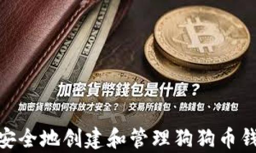 
如何在Mac上安全地创建和管理狗狗币钱包？揭秘真相！