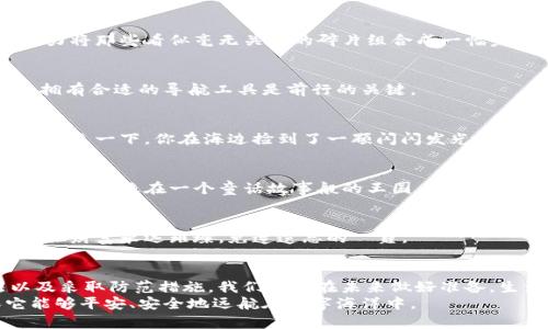   忘记 Tokenim 2.0 助记词后如何恢复资产？ / 

 guanjianci Tokenim 2.0, 助记词, 资产恢复, 区块链安全 /guanjianci 

引言
在区块链和加密货币的世界中，安全和私密性是至关重要的。钱包中的助记词就像是钥匙，开启我们数字资产的大门。然而，当我们忘记这串字母和数字的组合时，似乎所有的希望都被锁上了。但实际上，有没有可能找回这把钥匙？本文将为您解开这一疑问。

1. 助记词的重要性
助记词，其实可以看作是通往数字资产王国的通行证。它是一系列的单词，通常由 12 到 24 个词组成，用于生成钱包的私钥。正如古老的宝藏图，助记词引导着我们找到财富的秘密位置。
想象一下，尝试在一片辽阔的沙漠中寻找失散的宝藏，没有地图和线索，这样的绝望能让人感到无助。而助记词正是你在这片沙漠中所需要的指南针。失去了它，就仿佛迷失在茫茫无际的沙海之中。

2. 忘记助记词的常见原因
人们在日常生活中可能会因为各种原因而忘记助记词。在脑海中晃动的往往是为了日常琐事仓促而来的焦虑。比如说，
ul
    li手机丢失或数据损坏：就像一个宝箱丢失了钥匙，想找回里面的财富变得无比困难。/li
    li临时记忆：生活的琐杂让我们在忙碌中忽视了重要的事情，不同于雨后的泥土般湿润，妙曼的思绪容易瞬间蒸发。/li
    li过度自信：有时候，人们认为自己能够轻易记住这些词，但短期内的自信常常在真正需要的时候变得脆弱不堪。/li
/ul

3. 数据恢复的可能性
那么，忘记助记词后，我们还有哪些选择呢？这时，便需要运用一些恢复的技巧。通过合理的方法，或许我们可以再一次找到那把遗失的钥匙。就像翻阅一本破旧的书籍，或许会在角落里发现令人惊喜的秘密。

h43.1 备份的作用/h4
在新手时期，许多用户可能没有意识到定期备份助记词的重要性。备份就如同为铂金宝藏加上了防盗窗，能有效减少丢失的风险。在未忘记助记词的情况下，学习如何妥善保存和备份助记词可以大大降低忘记的几率。

h43.2 通过冷储存找回/h4
一些用户可能会采用冷储存手段，将助记词保存到 USB 驱动器或其他物理设备中。然而，若是这些设备丢失或损坏，恢复之路将变得异常艰难。它如同昂贵的艺术品被错放在一个无人知晓的角落，需要找到那唯一的线索。

h43.3 通过重建恢复助记词/h4
如果你对助记词的结构和某些单词仍有模糊的记忆，你可以尝试手动重建助记词。这就像在拼图游戏中，努力将那些看似毫无关联的碎片组合成一幅完整的画面。

4. 如何避免将来的遗忘
在经历了忘记助记词的煎熬之后，如何保证未来不再重蹈覆辙，就显得格外重要。记住，生活就像一场旅行，拥有合适的导航工具是前行的关键。

h44.1 制作物理备份/h4
将助记词写在纸张上并放在安全的地方。尽量避免电子存储，因为这容易受到黑客攻击或数据丢失的威胁。想象一下，你在海边捡到了一颗闪闪发光的贝壳，若能将其收藏在一处安全的手袋中，它就能陪伴你更久。

h44.2 利用密码管理器/h4
一些密码管理器支持安全地保存助记词。记得给它设置一个复杂的主密码，这是你进入数字财富库的唯一钥匙。就像在一个童话故事般的王国，拒绝轻易让敌人得手，才能守护住属于自己的财富。

h44.3 养成定期检查的习惯/h4
比如每季度检查一次助记词的保存状态，确保它始终在一个安全的位置。这种习惯如同定期清理家园，才能让财富永远璀璨，免遭遗忘的陰霾。

5. 结语
忘记 Tokenim 2.0 的助记词可能让人感到恐慌和无助，但通过理解助记词的重要性、运用恢复的方法以及采取防范措施，我们能够在未来做好准备。生活充满了意外和挑战，即便面临困惑，我们也能通过不断学习和努力，找到那把开启数字财富大门的钥匙。
在这个数字化的时代，我们每个人都成为了自己财产的守护者。让我们一起努力，珍惜这份财富，并确保它能够平安、安全地远航在数字海洋中。