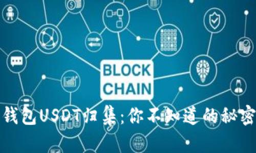 波场钱包USDT归集：你不知道的秘密技巧
