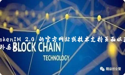 要删除 TokenIM 2.0，您可以遵循以下步骤。请注意，具体步骤可能因操作系统或应用版本的不同而有所差异。如有需要，还请先备份任何重要数据。

### 在 Windows 上卸载 TokenIM 2.0

1. **打开控制面板**：
   - 点击“开始”菜单，搜索并选择“控制面板”。

2. **选择 ‘程序和功能’**：
   - 在控制面板中找到并点击“程序和功能”。

3. **查找 TokenIM 2.0**：
   - 在程序列表中，找到“TokenIM 2.0”。

4. **卸载**：
   - 右键点击“TokenIM 2.0”，选择“卸载”选项，按照提示完成卸载。

### 在 macOS 上卸载 TokenIM 2.0

1. **打开 Finder**：
   - 点击 Dock 中的 Finder 图标。

2. **进入应用程序文件夹**：
   - 在左侧侧边栏中选择“应用程序”。

3. **找到并删除 TokenIM 2.0**：
   - 找到“TokenIM 2.0”程序，右键点击并选择“移到废纸篓”（或直接将其拖拽到废纸篓）。

4. **清空废纸篓**：
   - 不要忘记清空废纸篓以彻底删除应用。

### 在移动设备上卸载 TokenIM 2.0

- **对于 Android**：
  1. 找到 TokenIM 2.0 应用图标。
  2. 长按其图标，然后选择“卸载”选项。

- **对于 iOS**：
  1. 找到 TokenIM 2.0 应用图标。
  2. 长按图标直到出现菜单，选择“删除应用”。

### 注意事项

- 如果您在卸载过程中遇到任何问题，建议查看 TokenIM 2.0 的官方网站或技术支持页面以获取更多帮助。
- 请务必在操作之前备份所有重要数据，以防止意外丢失。

如果您还有其他相关问题，欢迎继续询问！