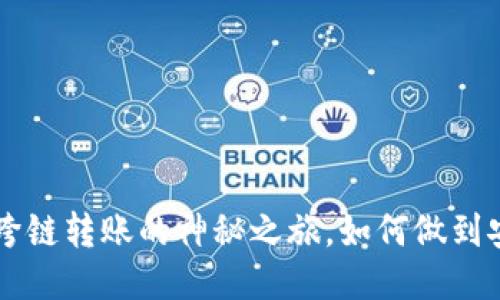 TP钱包：探索USDT跨链转账的神秘之旅，如何做到安全快速无缝转移？