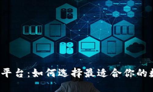 比特币钱包与交易平台：如何选择最适合你的数字资产保管方式？