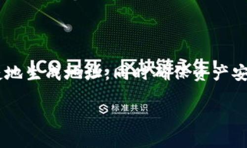 在区块链技术的应用中，生成新的钱包地址是一个重要的步骤。下面将详细介绍如何使用 TokenIm 生成新的钱包地址，并为您提供清晰的操作指南。

什么是 TokenIm？
TokenIm 是一个区块链钱包管理平台，支持多个数字货币的存储与交易。用户可以方便地管理自己的数字资产，进行交易，查看账户余额等。

生成新钱包地址的步骤
生成新的钱包地址并不是一件复杂的事情，下面的步骤将帮助您顺利地完成这一过程。

步骤一：下载并安装 TokenIm
首先，您需要在您的设备上下载并安装 TokenIm 应用。它可以在多个操作系统上使用，包括 iOS 和 Android。您可以在应用商店找到并下载这个应用程序。

步骤二：创建或登录账户
安装完成后，您可以选择创建一个新的账户或登录已有的账户。如果您是第一次使用 TokenIm，请选择“创建账户”。在创建账户过程中，您需要设置一个强密码，并妥善保存助记词以备将来恢复使用。

步骤三：生成新的钱包地址
在您成功登录后，进入主界面。通常，您会看到您的当前钱包地址和余额。在此界面，您可以查找“生成新地址”或类似选项。点击该选项，系统将为您生成一个新的钱包地址。

步骤四：确认新地址
生成新地址后，系统会提示您确认。确保您记录下新的钱包地址，并将其备份在安全的地方。请注意，区块链的安全性依赖于私钥和地址的保密性。

为何要生成多个钱包地址？
生成多个钱包地址的好处在于，提高隐私保护和安全性。通过将不同的交易分布在多个地址，您可以更好地管理资金，降低被攻击的风险。

常见问题
在使用 TokenIm 生成钱包地址的过程中，用户可能会遇到一些问题。以下是一些常见问题及解答：

h41. TokenIm 是否安全？/h4
TokenIm 采用多重加密技术来保护用户数据和资产，因此相对安全。不过，用户也需自行采取措施保护自己的私钥和助记词。

h42. 万一忘记助记词怎么办？/h4
助记词是恢复钱包的唯一途径。请妥善保存，并避免在网上分享。若遗失，将无法恢复钱包资产。

h43. 我可以在同一个账户下创建多个钱包吗？/h4
是的，您可以在 TokenIm 中创建多个钱包，每个钱包都有自己独立的地址和资产。

总结
生成新的钱包地址是管理数字资产的重要环节。通过 TokenIm 这一平台，用户可以方便快捷地生成地址，同时确保资产安全。在使用过程中，请务必注意保护好您的个人信息和助记词，以确保您的数字资产不受威胁。

希望这些步骤和提示能对您有所帮助，让您的数字资产管理更加顺利！